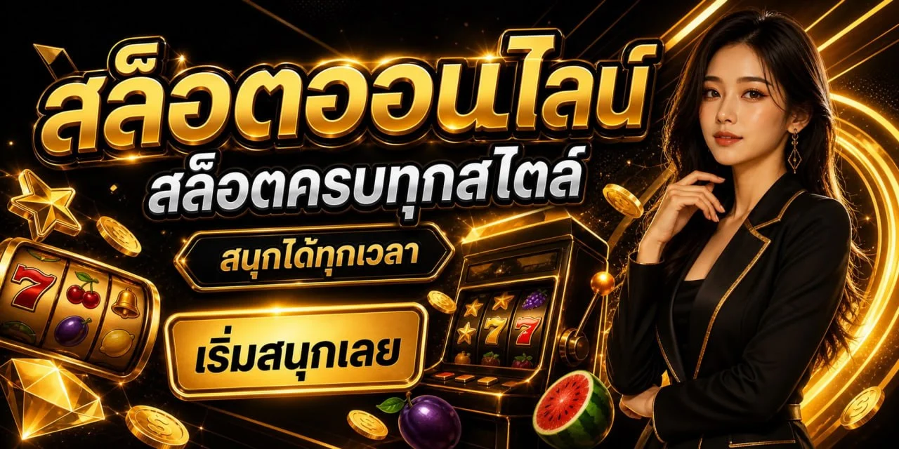 เลขดี สล็อตออนไลน์ เกมยอดนิยมจากค่ายดังกว่า 20 ค่าย